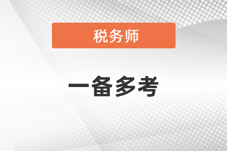 注會(huì)稅務(wù)師中級(jí)會(huì)計(jì)職稱(chēng)如何一備多考？