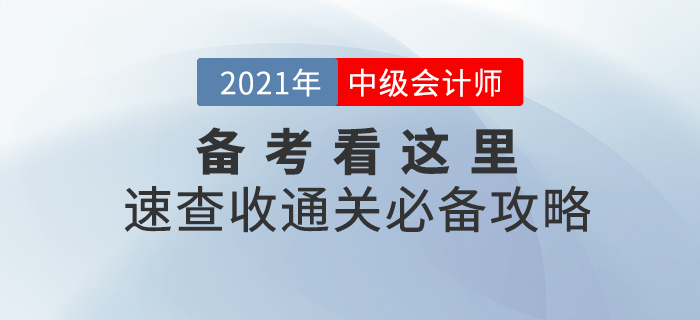 2021年中級(jí)會(huì)計(jì)職稱備考看這里！備考學(xué)習(xí)攻略，助你一臂之力！