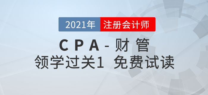 2021年注冊(cè)會(huì)計(jì)師財(cái)管《領(lǐng)學(xué)過關(guān)1》電子版免費(fèi)試讀！
