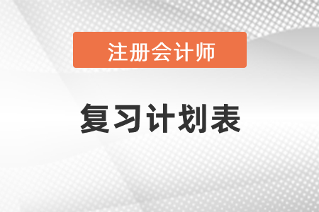 2021年注冊(cè)會(huì)計(jì)師復(fù)習(xí)計(jì)劃表