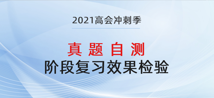 高級會(huì)計(jì)師復(fù)習(xí)效果差？歷年真題助力鞏固提升！