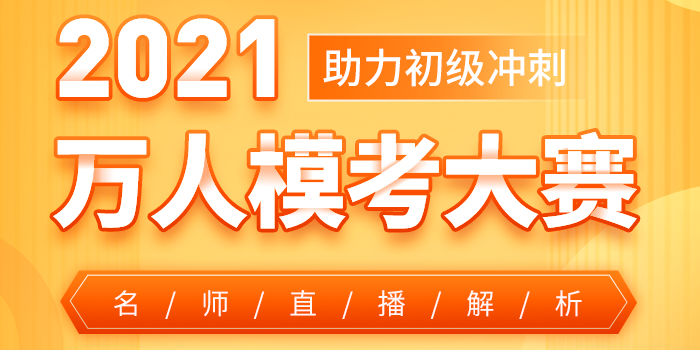 2021年初級會計萬人?？即筚? suffix=