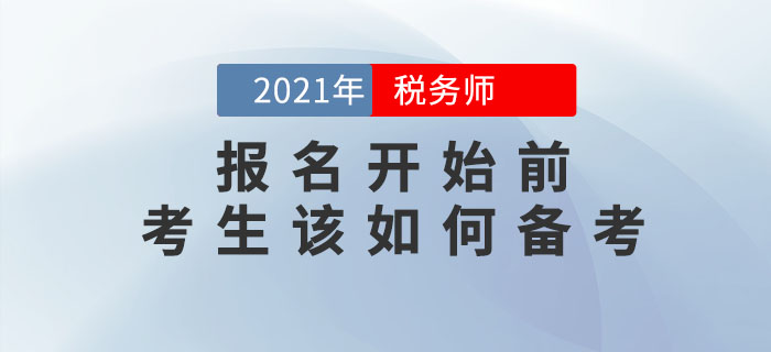 2021年稅務(wù)師報(bào)名簡(jiǎn)章何時(shí)公布？現(xiàn)階段應(yīng)該怎么學(xué)？