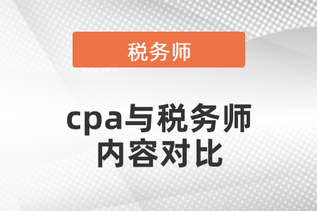 cpa與稅務師內(nèi)容對比