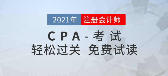 2021年注冊(cè)會(huì)計(jì)師輕松過關(guān)系列圖書電子版，搶先試讀！