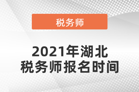 2021年湖北省宜昌稅務(wù)師報(bào)名時(shí)間