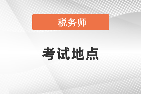 稅務(wù)師考試的地點是報考的地點嗎？