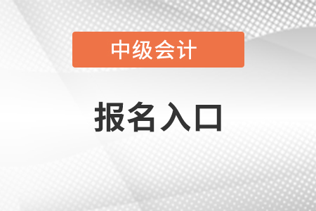 2021北京市懷柔區(qū)中級會計(jì)報(bào)名入口