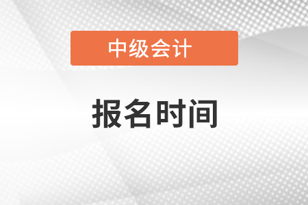 東莞中級會計報名時間