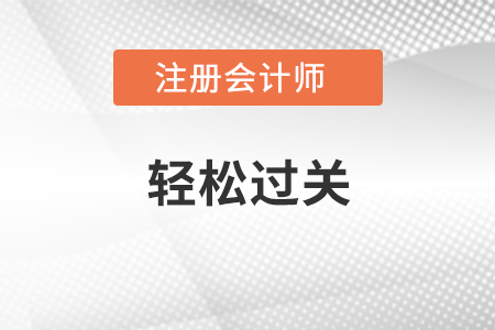 考注會(huì)只看輕松過關(guān)能過嗎