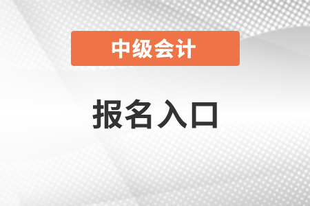 云南省普洱中級會計師2021年報名入口