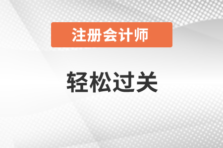注會東奧輕松過關管用嗎