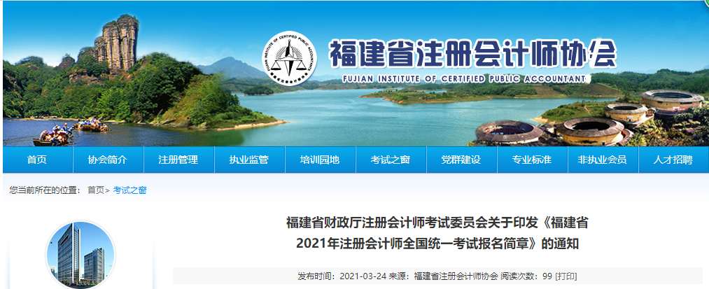 關于印發(fā)福建省2021年注冊會計師全國統(tǒng)一考試報名簡章的通知
