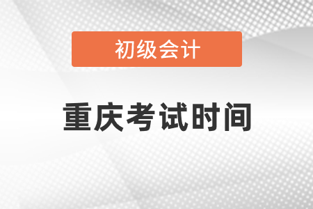 重慶市長壽區(qū)初級(jí)會(huì)計(jì)考試時(shí)間2021年度發(fā)布了嗎