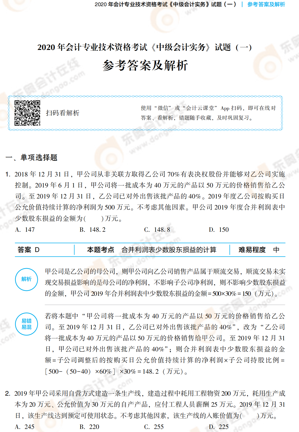 2021中級(jí)會(huì)計(jì)實(shí)務(wù)《輕3》答案試讀_00