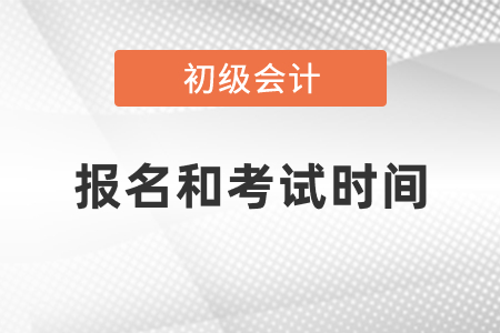 初級(jí)會(huì)計(jì)2021年報(bào)名和考試時(shí)間