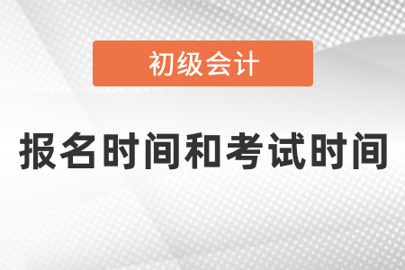 2021年初級(jí)會(huì)計(jì)報(bào)名時(shí)間和考試時(shí)間