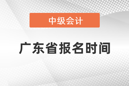 廣東省清遠(yuǎn)中級會計(jì)證報(bào)名時(shí)間2021年度到了嗎