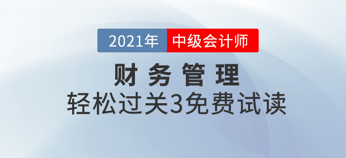 2021年中級會計輕松過關(guān)3《財務(wù)管理》，免費試讀！