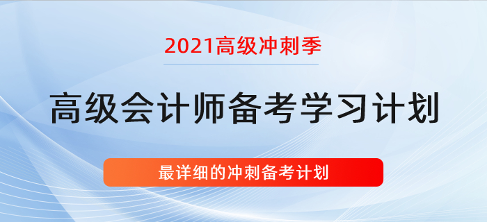 復(fù)習(xí)指導(dǎo)：詳細(xì)的高會(huì)學(xué)習(xí)計(jì)劃！沖刺階段適用！