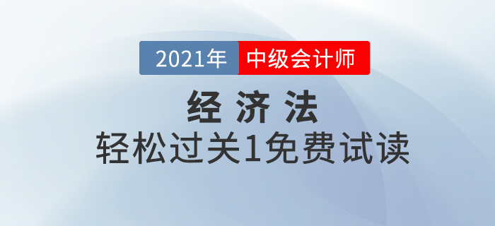 2021年中級會計經(jīng)濟法《輕松過關(guān)1》電子版免費試讀！