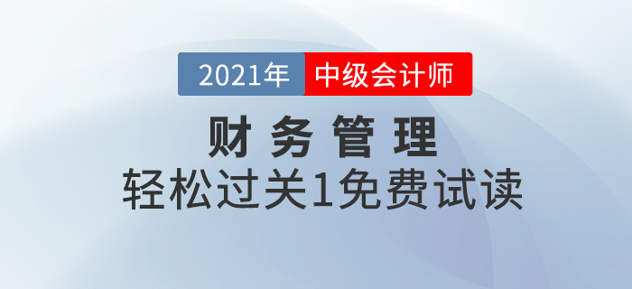 福利！2021年中級會計財務(wù)管理《輕松過關(guān)1》試讀！