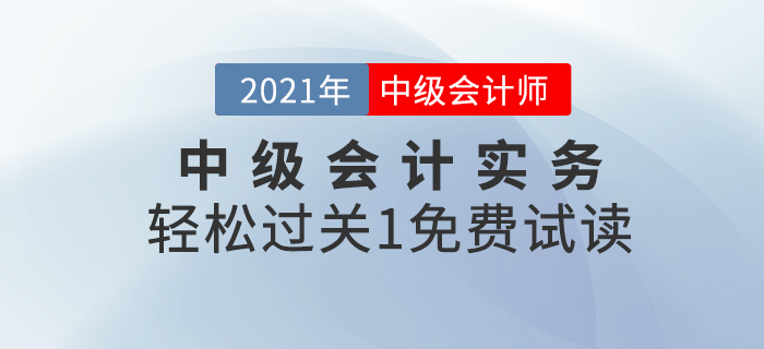 2021年中級會計實務(wù)《輕松過關(guān)1》免費試讀！