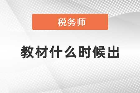 稅務(wù)師2021年教材什么時(shí)候出？