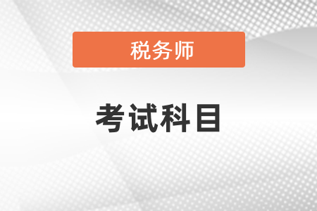稅務師考試科目有哪些？幾年考完？