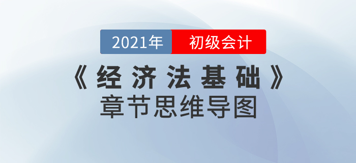 2021年初級會計考試《經(jīng)濟法基礎(chǔ)》第一章思維導(dǎo)圖