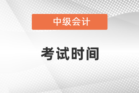 2022年貴州省貴陽中級會計師考試時間公布了嗎