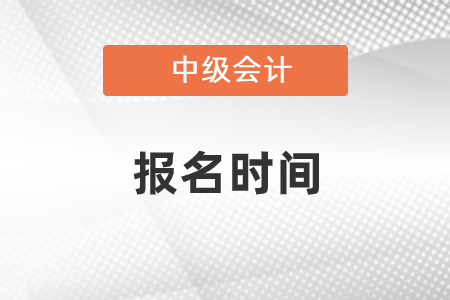 2022年遼寧省營口中級會計證報名時間將在幾月份開始