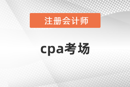 贛州市信豐縣cpa考場(chǎng)
