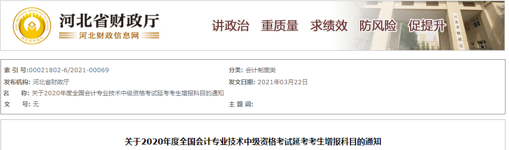 河北省公布中級(jí)會(huì)計(jì)職稱(chēng)延考增報(bào)科目的通知