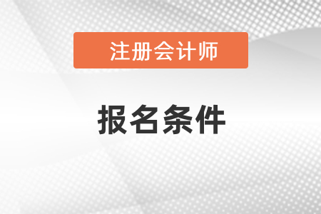 2021年注冊(cè)會(huì)計(jì)師報(bào)考條件