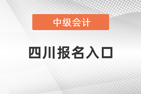 四川省成都中級會計師報名入口