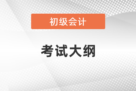 2021年初級會計考試大綱出了嗎？