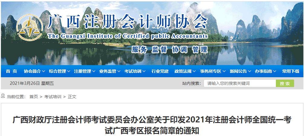關(guān)于印發(fā)2021年注冊會計師考試廣西考區(qū)報名簡章的通知