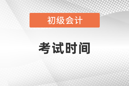 河南省三門峽初級會計考試時間2021年哪天