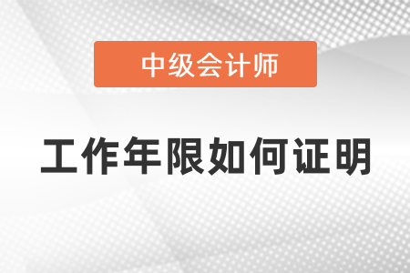 中級會計(jì)報(bào)名工作年限如何證明