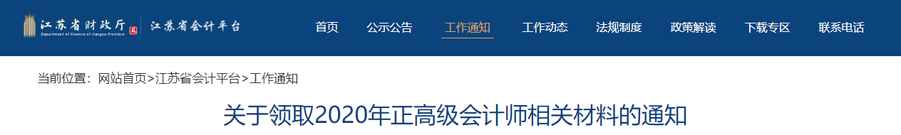 2020年江蘇省高級(jí)會(huì)計(jì)師證書已開通打印