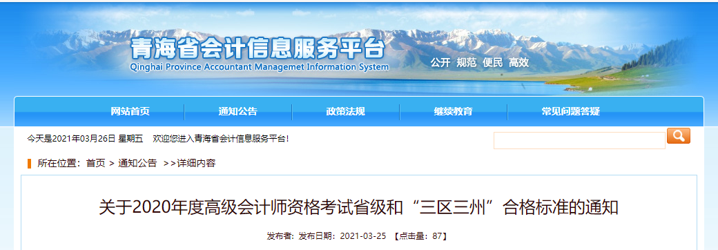 青海省2020年高級會計師考試合格標(biāo)準已公布