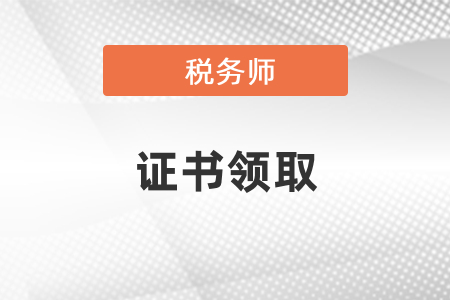 2020年稅務(wù)師證書(shū)領(lǐng)取