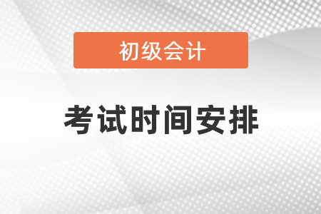 湖北省荊門初級會計職稱考試時間安排