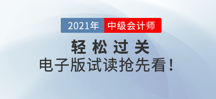 2021年中級會計《輕松過關(guān)》系列輔導(dǎo)書，電子版試讀搶先看！