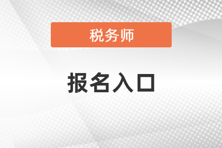 報名入口全國稅務(wù)師