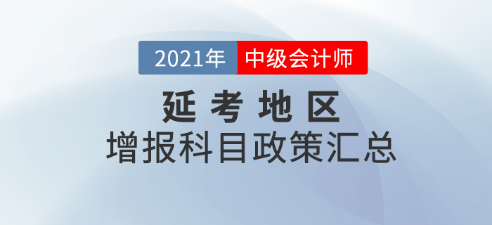 關(guān)注！2020年度延考地區(qū)中級會計報名增報科目政策匯總！