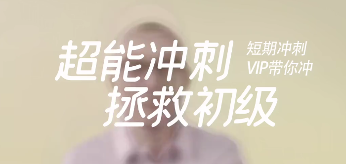 沖刺備考拯救初級會計(jì)考試