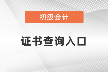 初級(jí)會(huì)計(jì)職稱證書查詢?nèi)肟? alt=