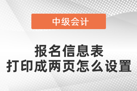 中級會計(jì)報(bào)名信息表打印成兩頁怎么設(shè)置